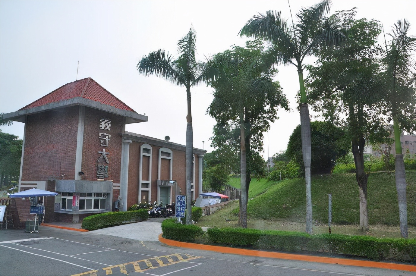 图|台湾义守大学