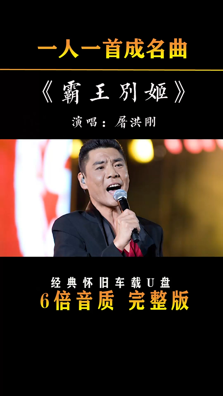 屠洪刚霸王音霸王别姬经典无法超越