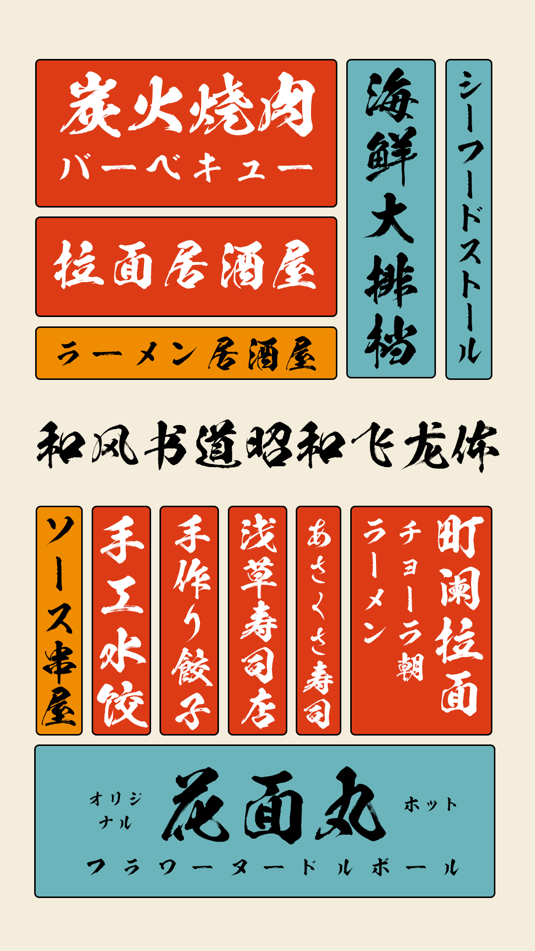 和风书道昭和飞龙体,一款具有昭和感的日本书道字体