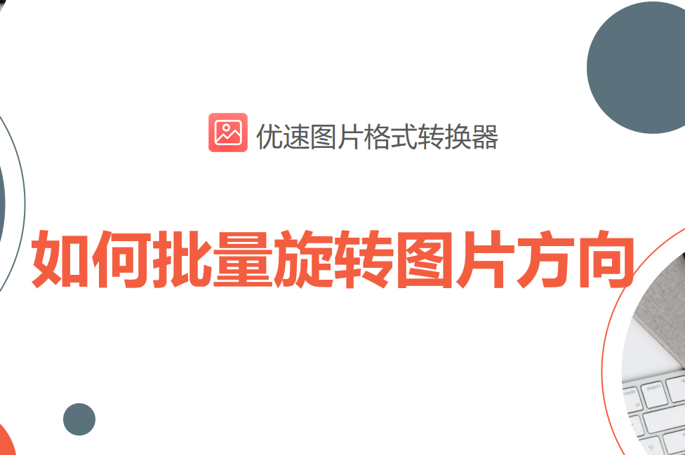 如何批量旋转图片方向,包教会方法分享