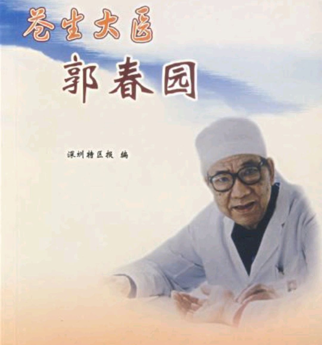 骨科名医郭春园,"平乐郭氏正骨"第五代传人,曾将祖传秘方公开