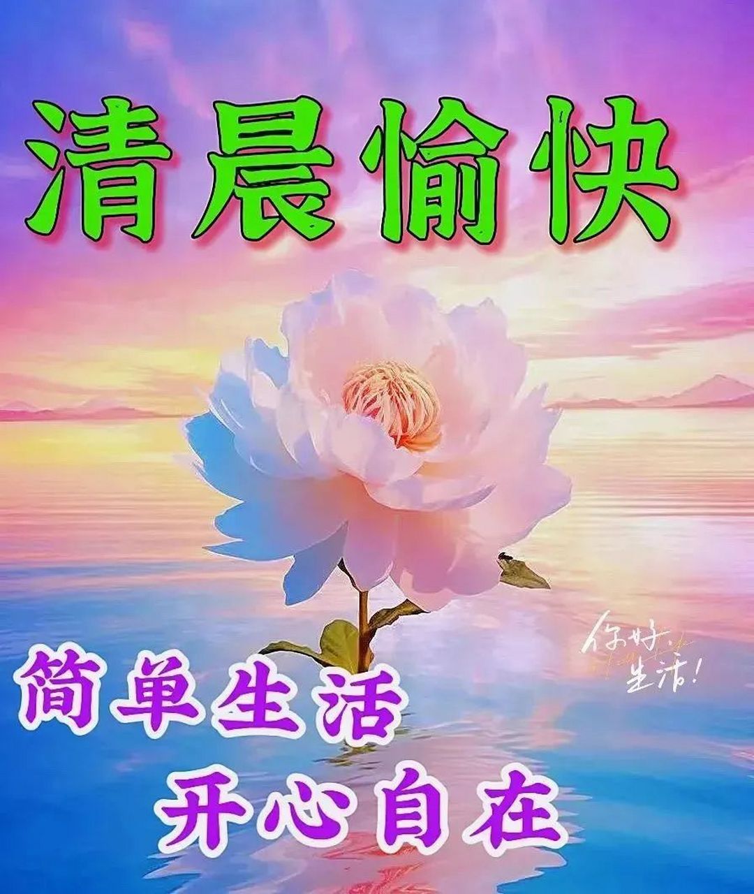 精选早安暖心祝福图片带字带祝福语,温馨早安问候语群发早上好语录 1