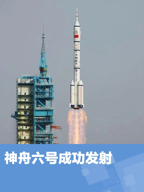 神舟六号载人飞船顺利升空,中国航天事业迎来新篇章!-度小视