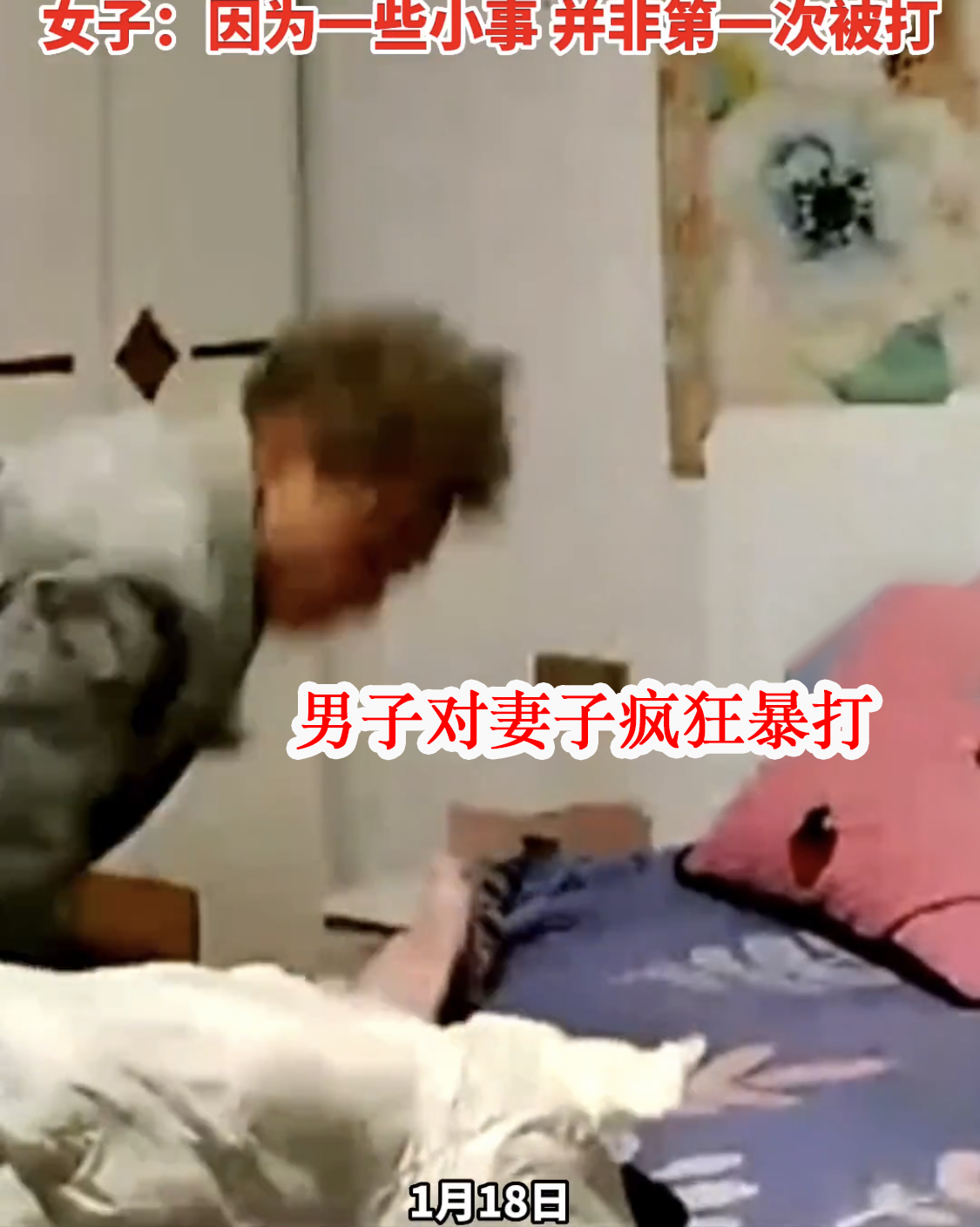 河南:女子被丈夫按在床上暴揍,即便滚到地下,丈夫依旧不肯罢休