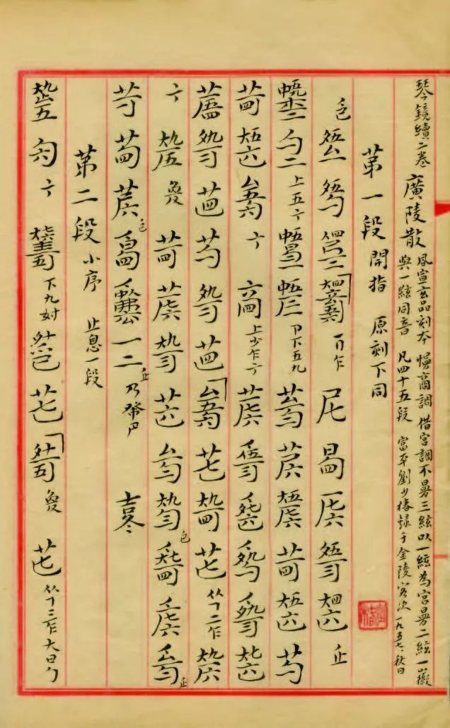 刘少椿手抄《广陵散》谱