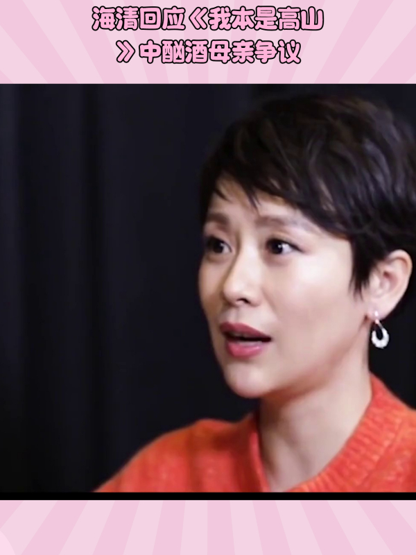 海清回应我本是高山中酗酒母亲争议电影想表达救赎