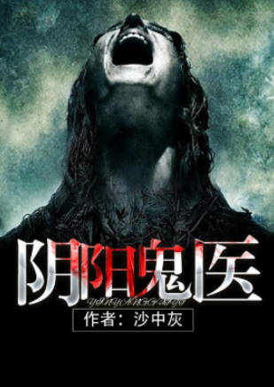 完本灵异鬼怪小说排行