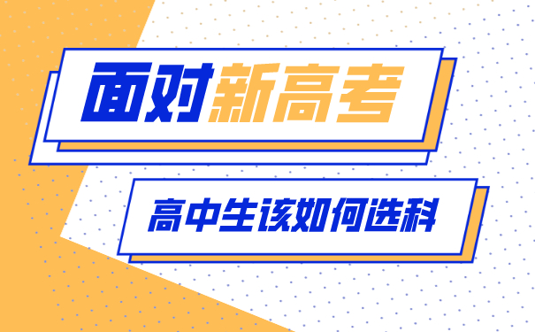 长沙衡坦学校选读告诉你新高一如何选科?