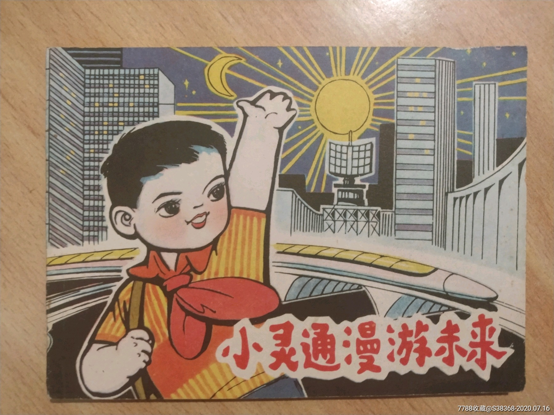 小灵通漫游未来动画片图片