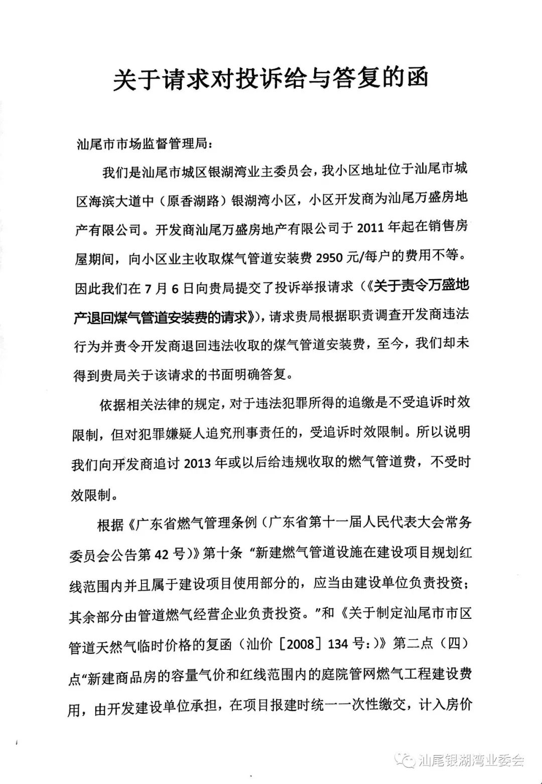 關於請求對投訴給予答覆的函(汕尾市市場監督管理局)