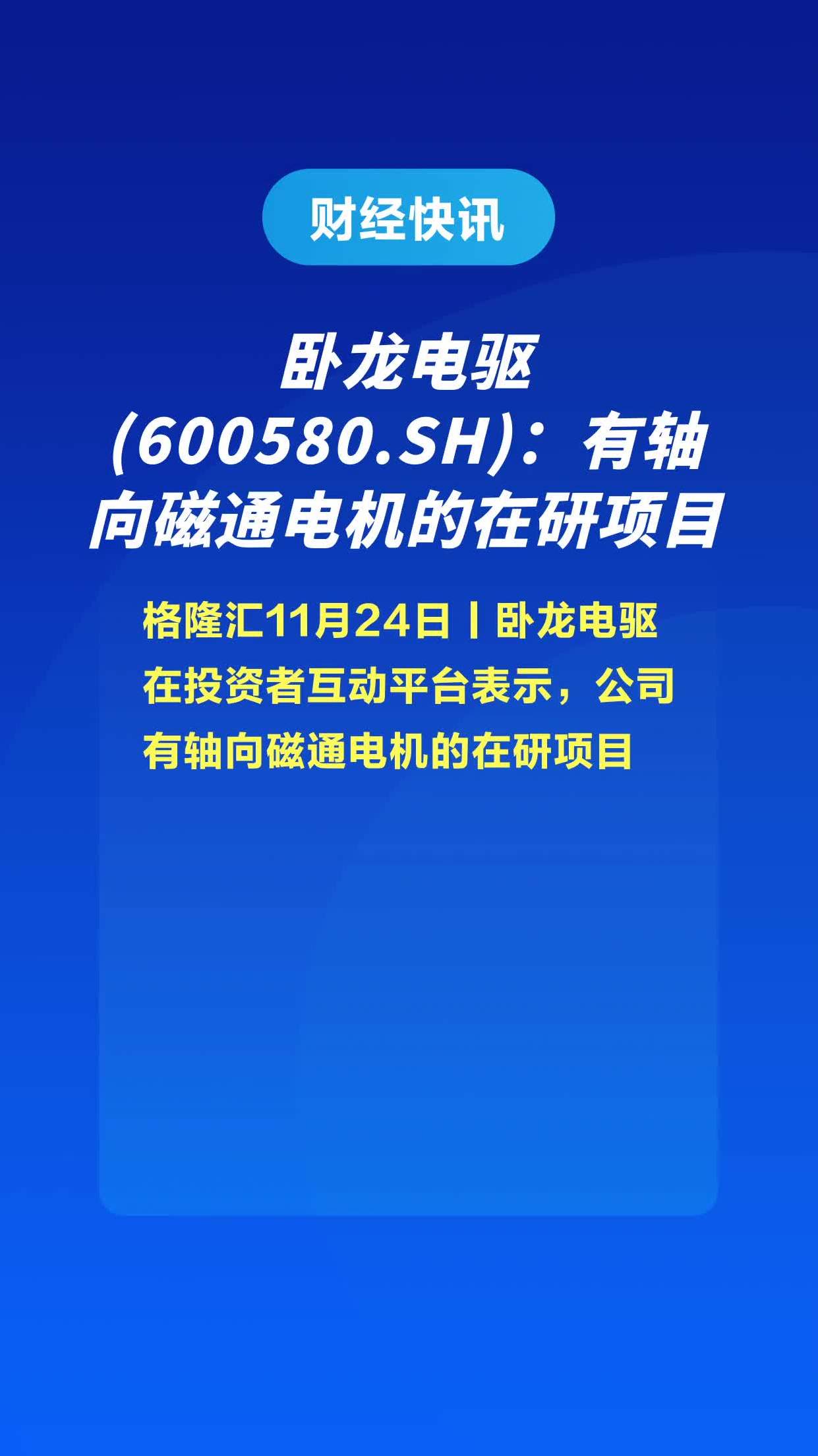 卧龙电驱600580sh有轴向磁通电机的在研项目
