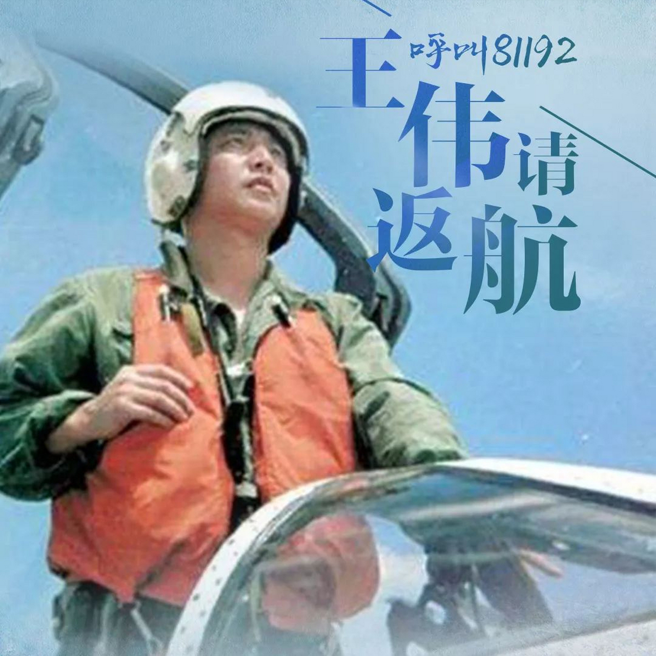 美机的猛烈撞击,让王伟驾驶的歼-8ii失去了控制,所以,王伟弹射时姿态