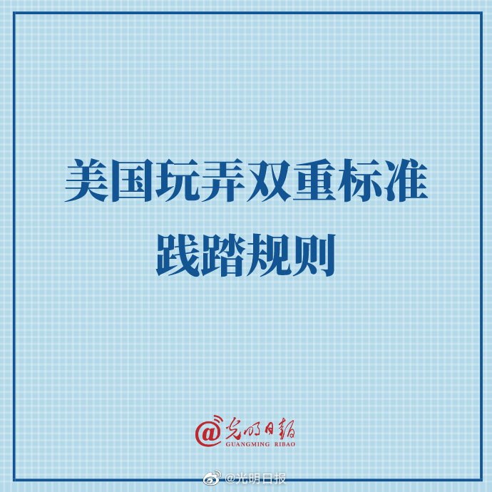 美国玩弄双重标准践踏规则