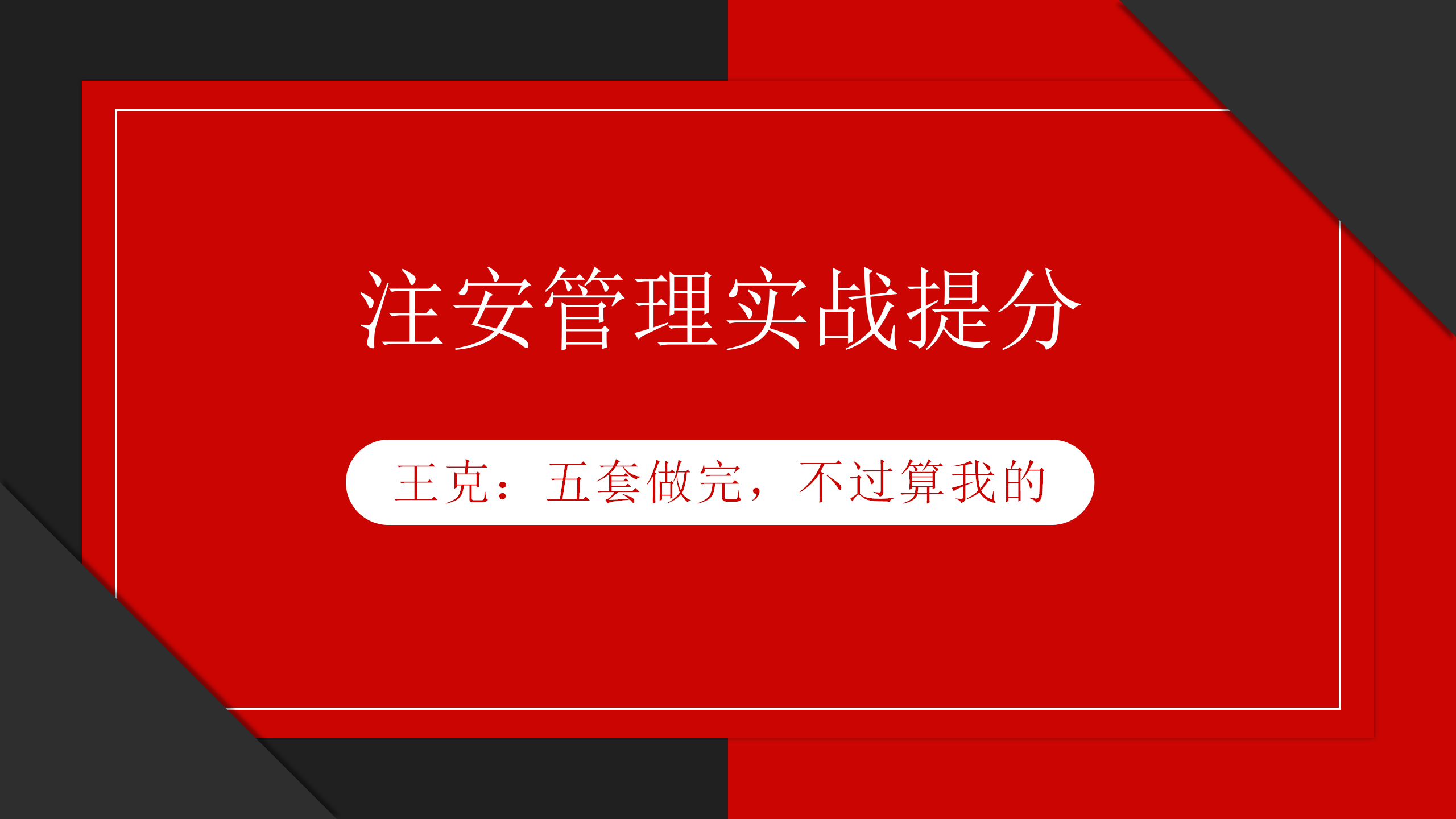 注安管理从40到80,王克一语道破机密:急速提分刷这五套题就够了