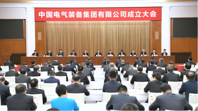 中國電氣裝備集團有限公司成立大會