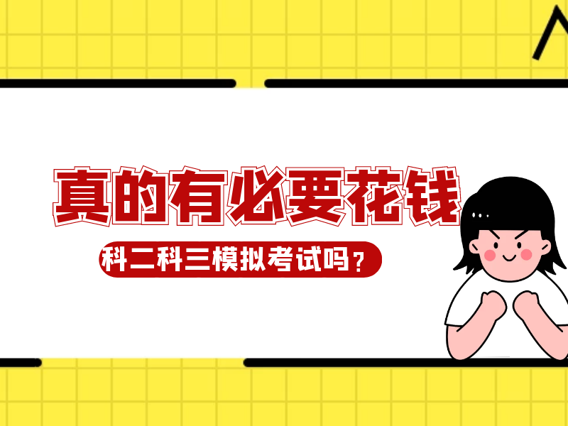 「科二科三」真的有必要花钱去模拟考吗?