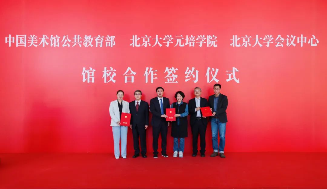 中国美术馆公共教育部与北京大学元培学院,北京大学会议中心签署合作