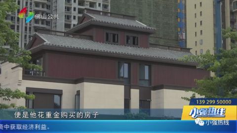 花1400多万元买佛山院子别墅 收楼一拖再拖!业主:害怕钱全亏了