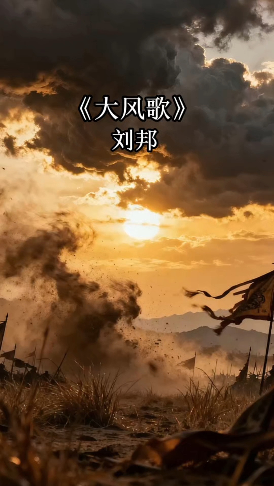 《大风歌》刘邦,大风起兮云飞扬, 威加海内兮归故乡,语文必考