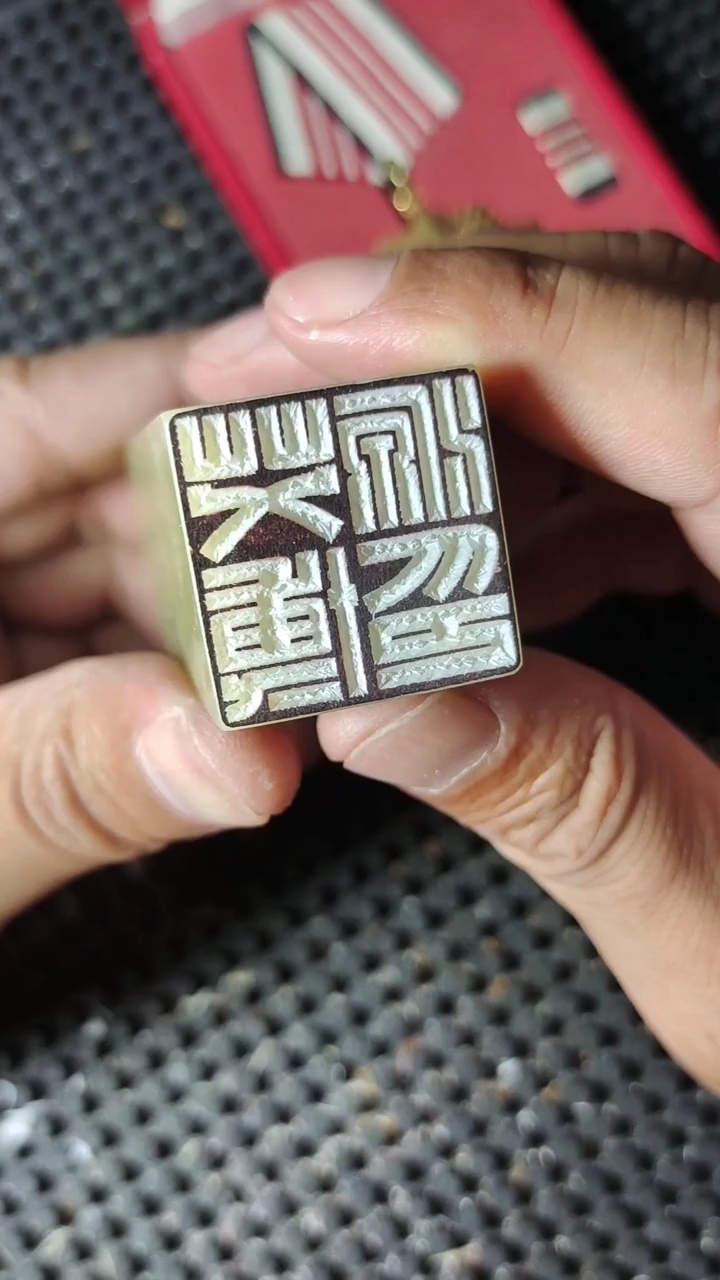 纯手工篆刻满白文印章书画落款姓名章白文印