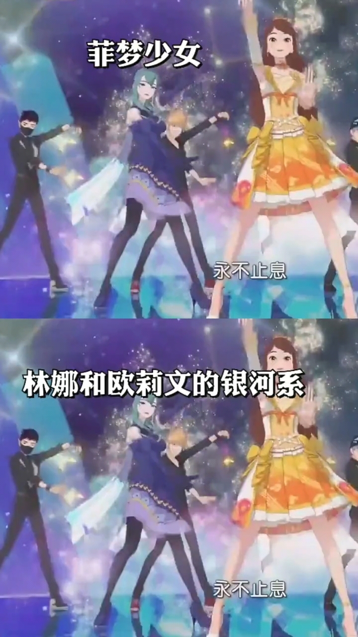 林娜和欧莉文表演的银河系太好看了,全场观众激烈欢呼声