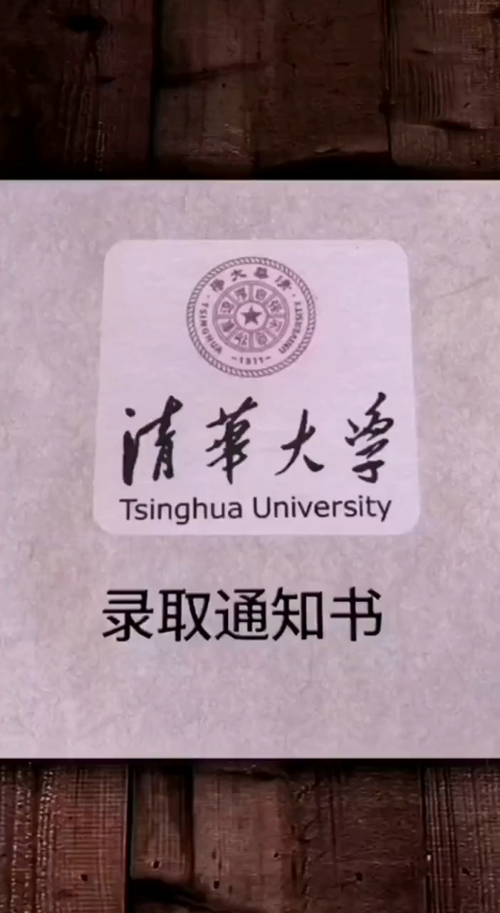 清华大学录取通知书