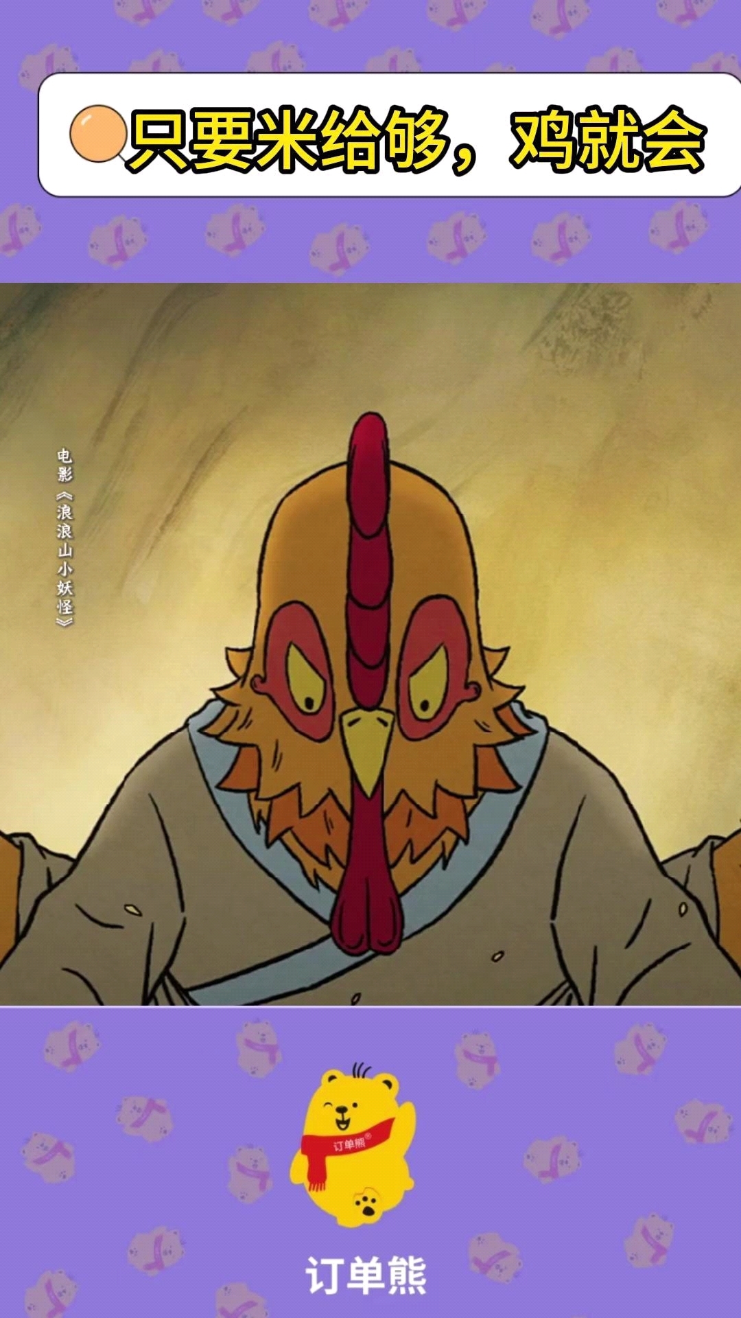 公鸡画师:只要有米就会画#浪浪山小妖怪