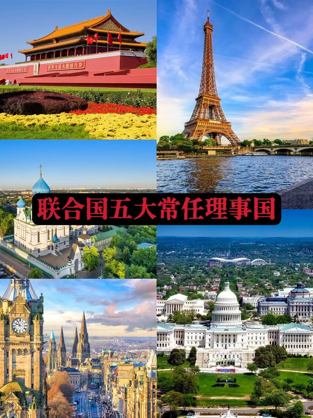 联合国五个常任理事国图片