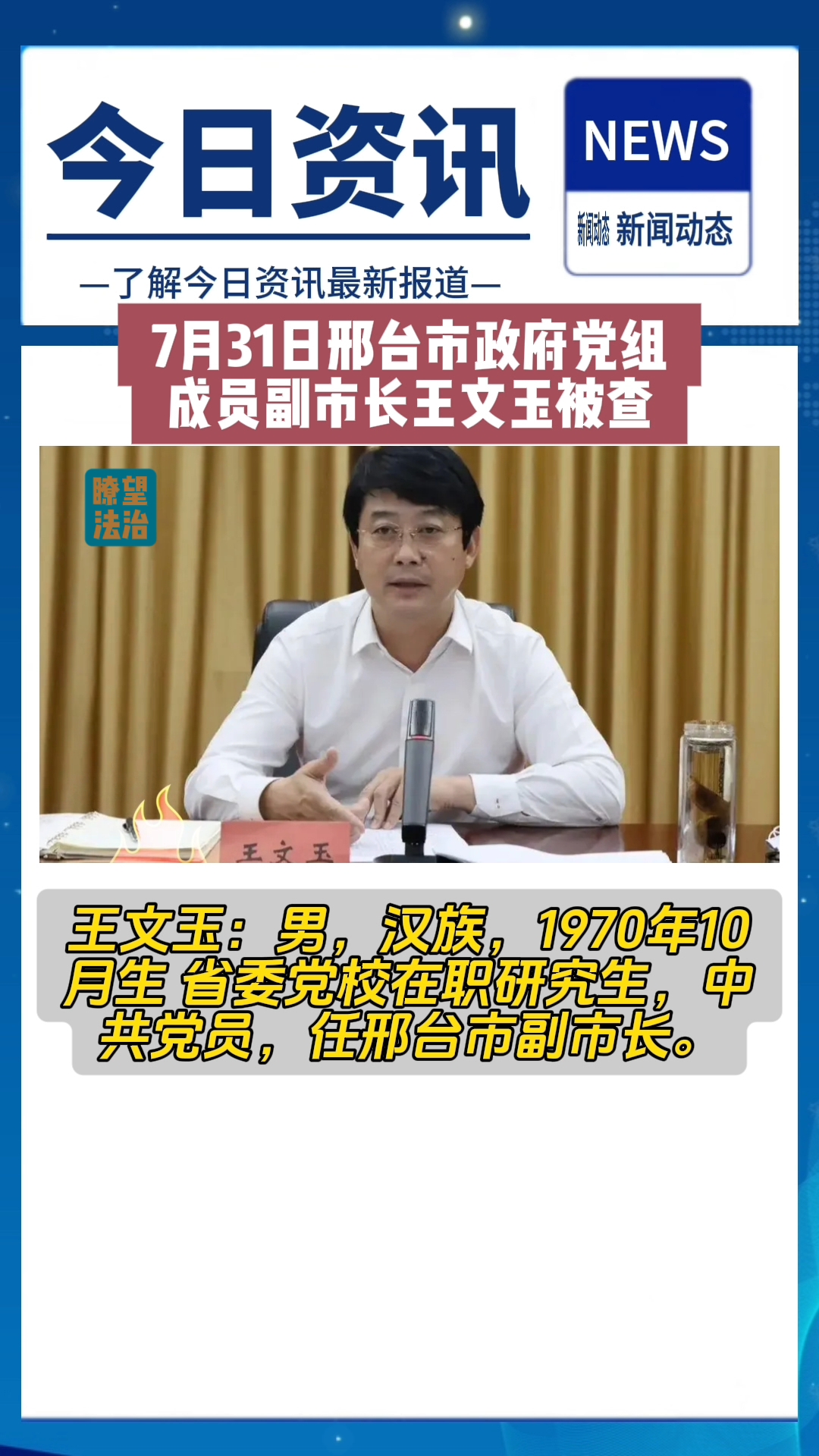 7月31日邢台市政府党组成员,副市长王文玉被查