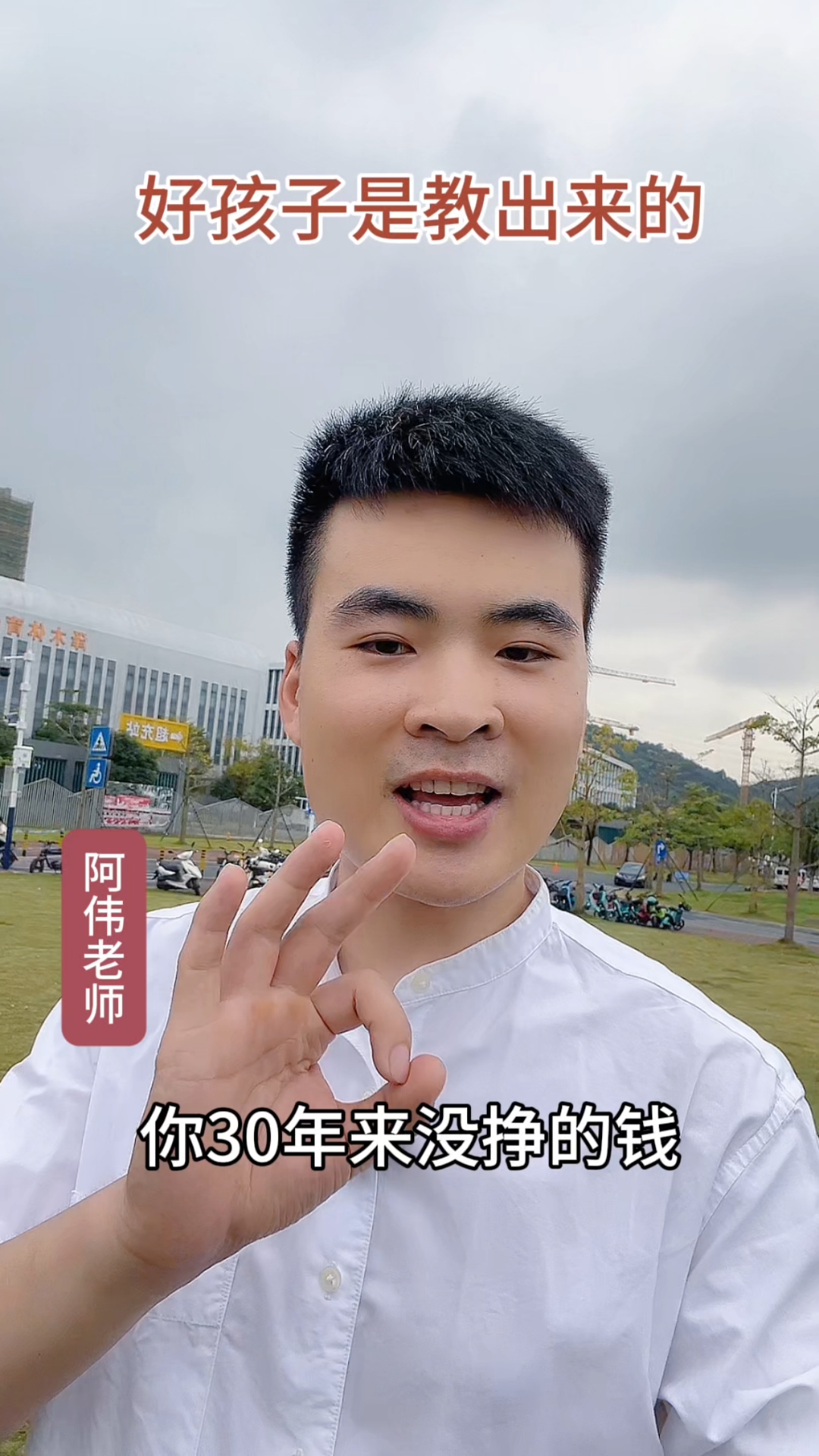你信不信?你把孩子教育好了,就是金山银山