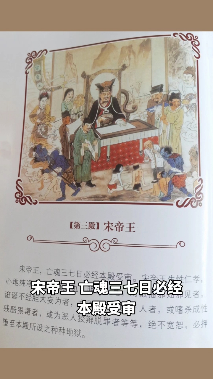 《玉历宝钞》第三殿 宋帝王