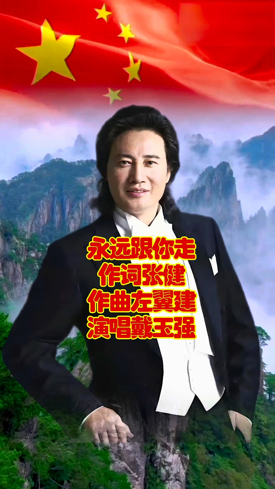 经典红歌永远跟你走由著名歌唱家戴玉强老师演唱弘扬正能量