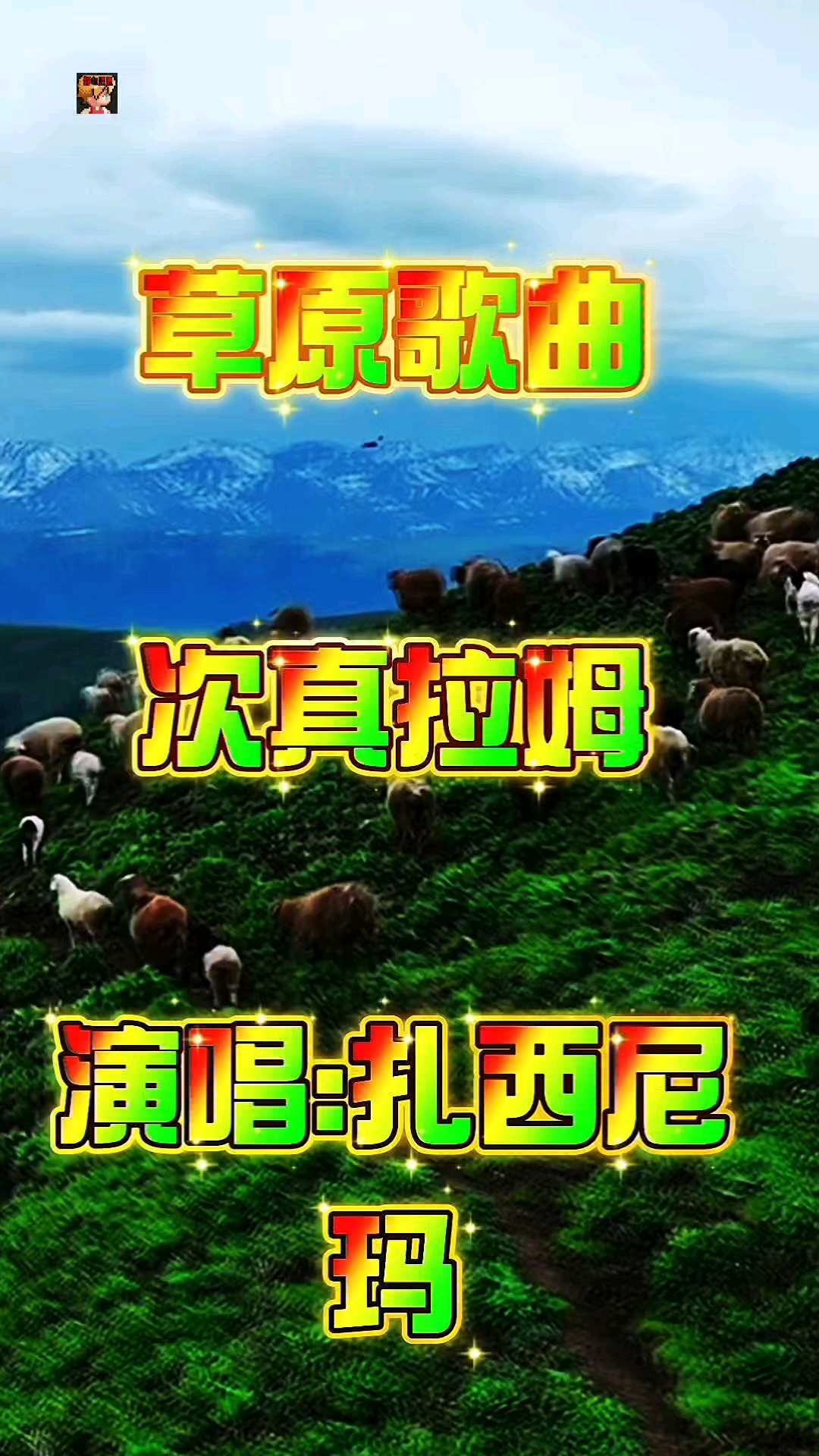 藏族歌曲(藏族歌曲飞)