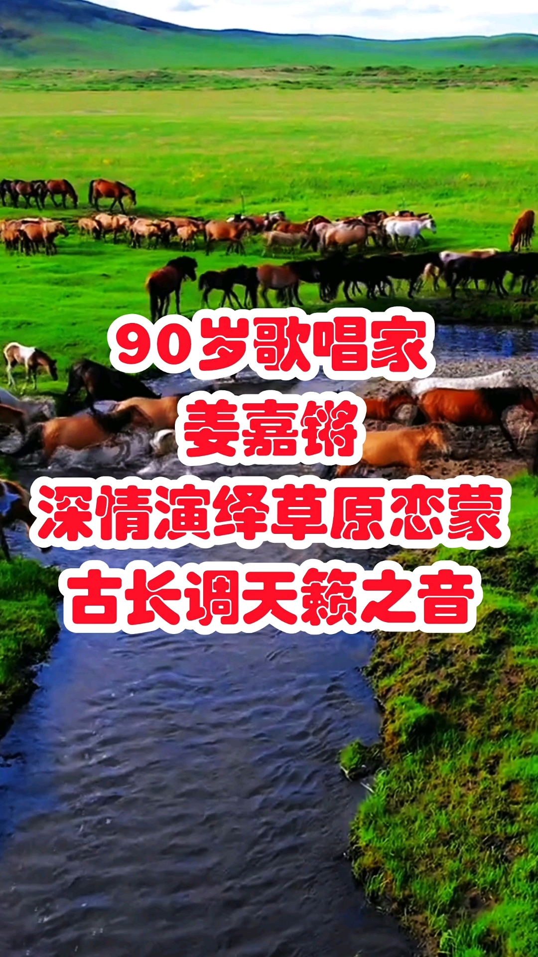 90岁歌唱家姜嘉锵老师宝刀不老深情演绎草原恋蒙古长调天籁之音