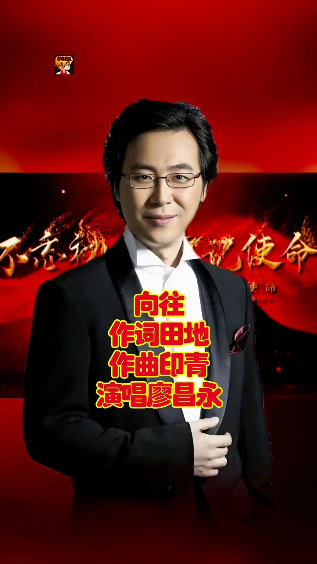 向往经典红歌由著名歌唱家廖昌永演唱传递正能量经典红歌迎国庆