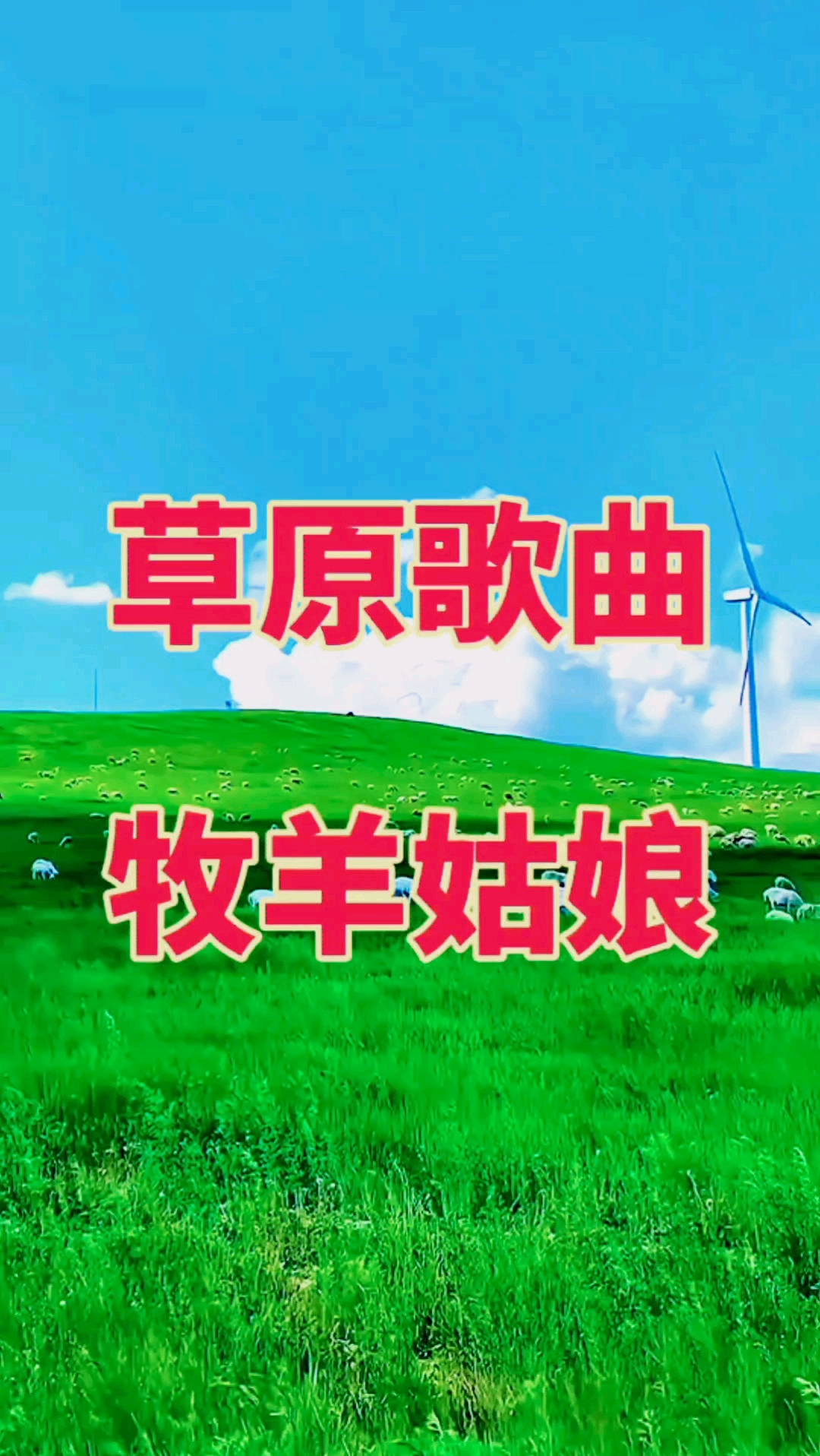 草原歌曲牧羊姑娘演唱:苏亚原汁原味的蒙古族风格的天籁之音