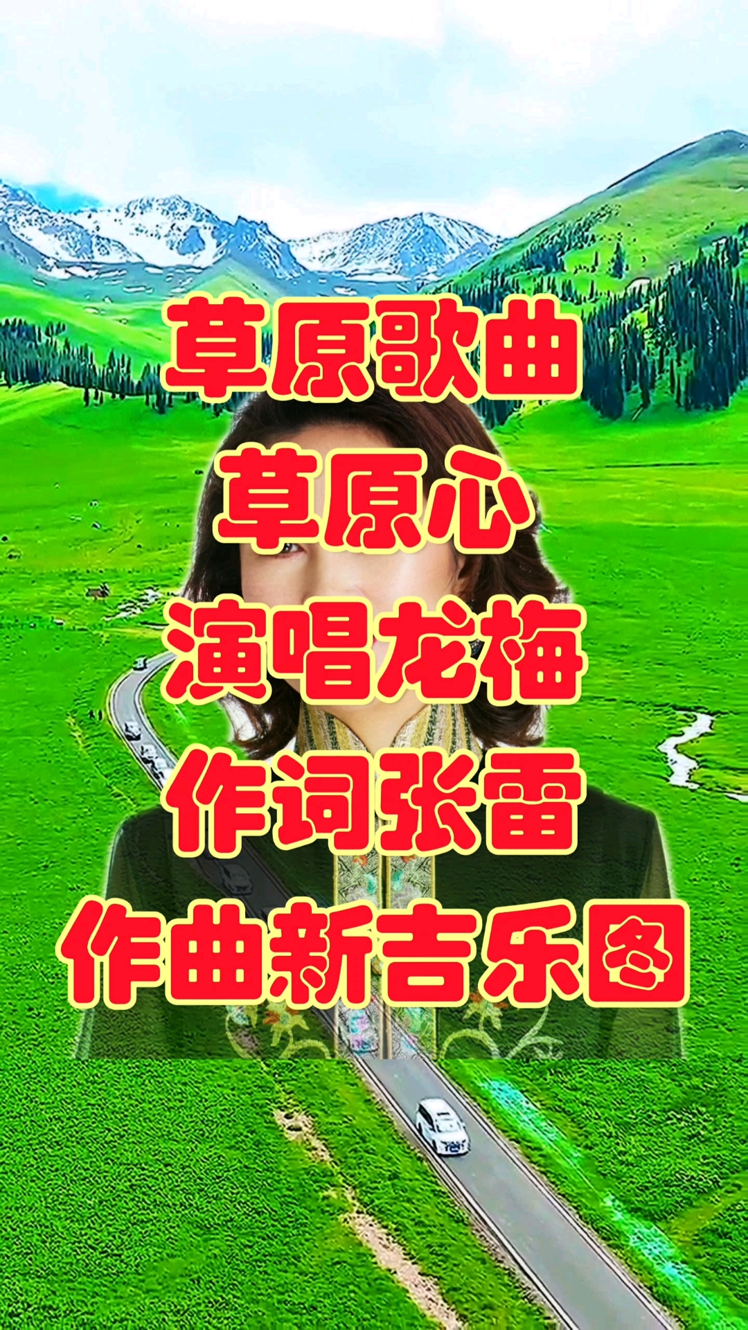 草原歌曲草原心演唱龙梅歌唱家国家一级演员歌唱功底深厚超好听