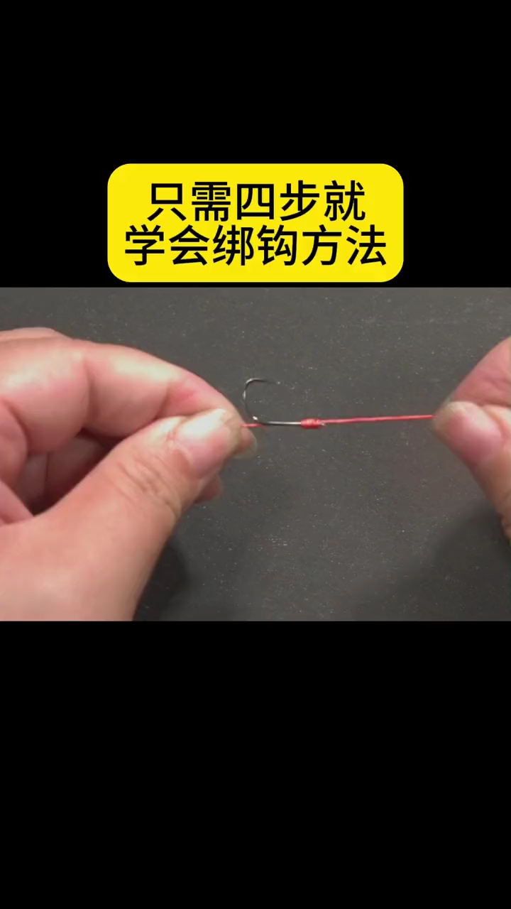 只需四步学会绑钩方法