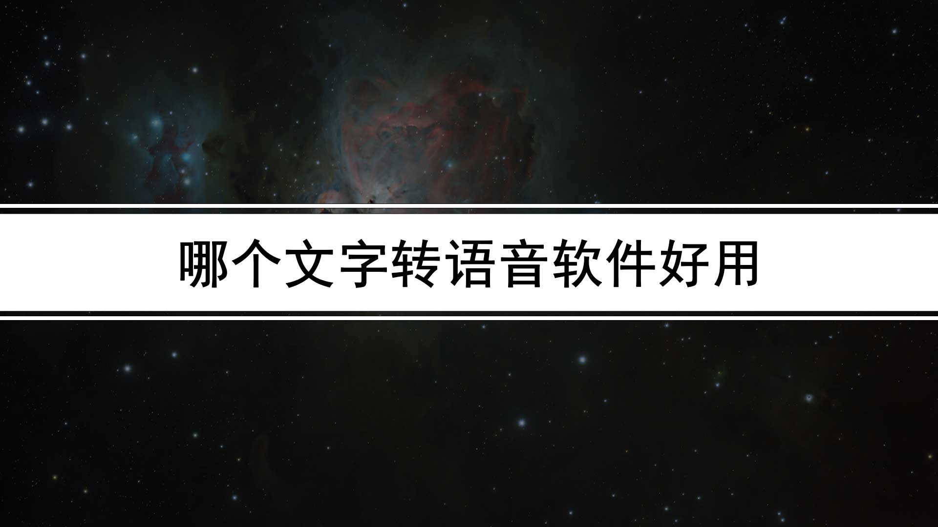 哪個文字轉語音軟件好用(文字轉換語音在線轉換器推薦)