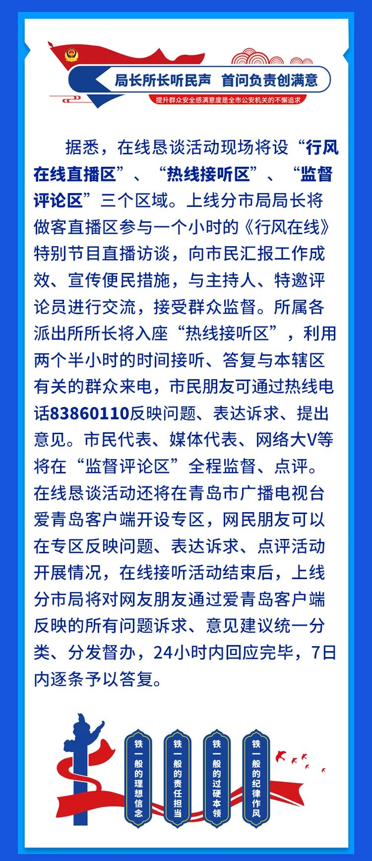 【学李涌听民声创满意,青岛公安在线恳谈活动】局长所长听民声,首问