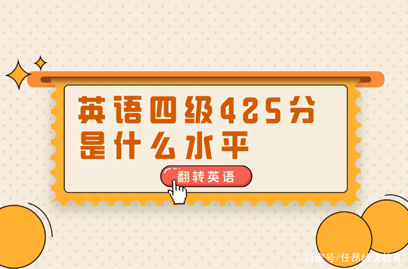 四级英语多少分及格(四级425分实际考了多少分)