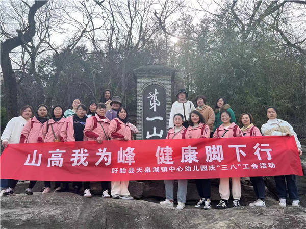 盱眙縣天泉湖鎮中心幼兒園工會舉行慶