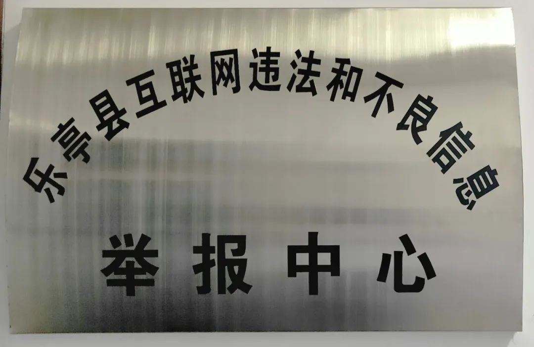 樂亭縣互聯網違法和不良信息舉報中心正式掛牌成立