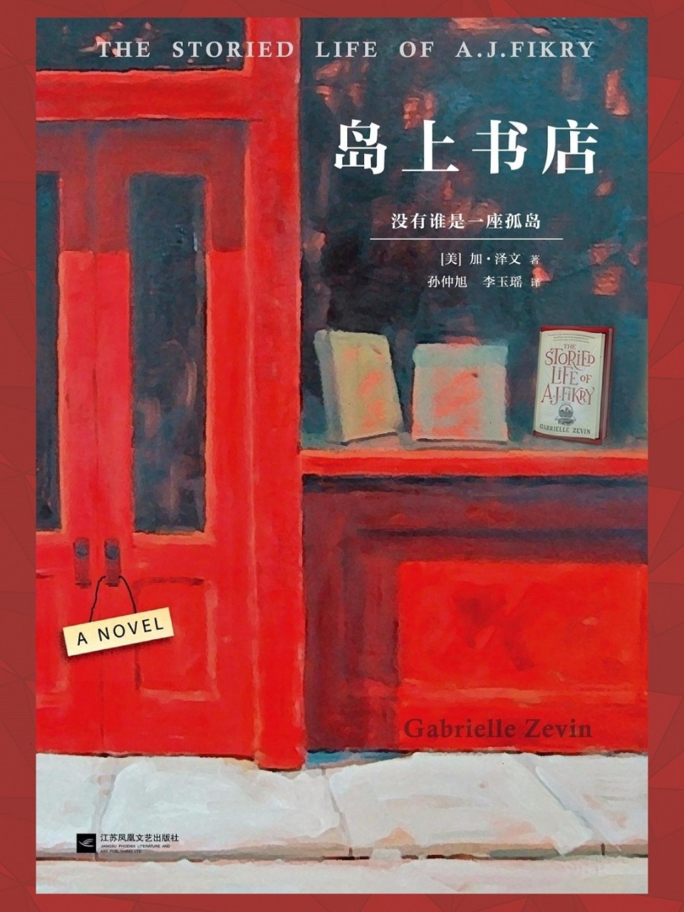 《岛上书店》| [美] 加布瑞埃拉·泽文 · "我们不全是长篇小说,也不
