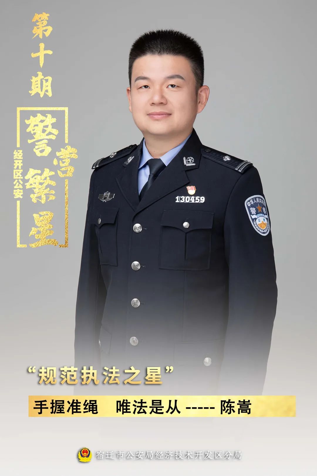 "警营繁星"展播| 手握准绳 唯法是从——陈嵩