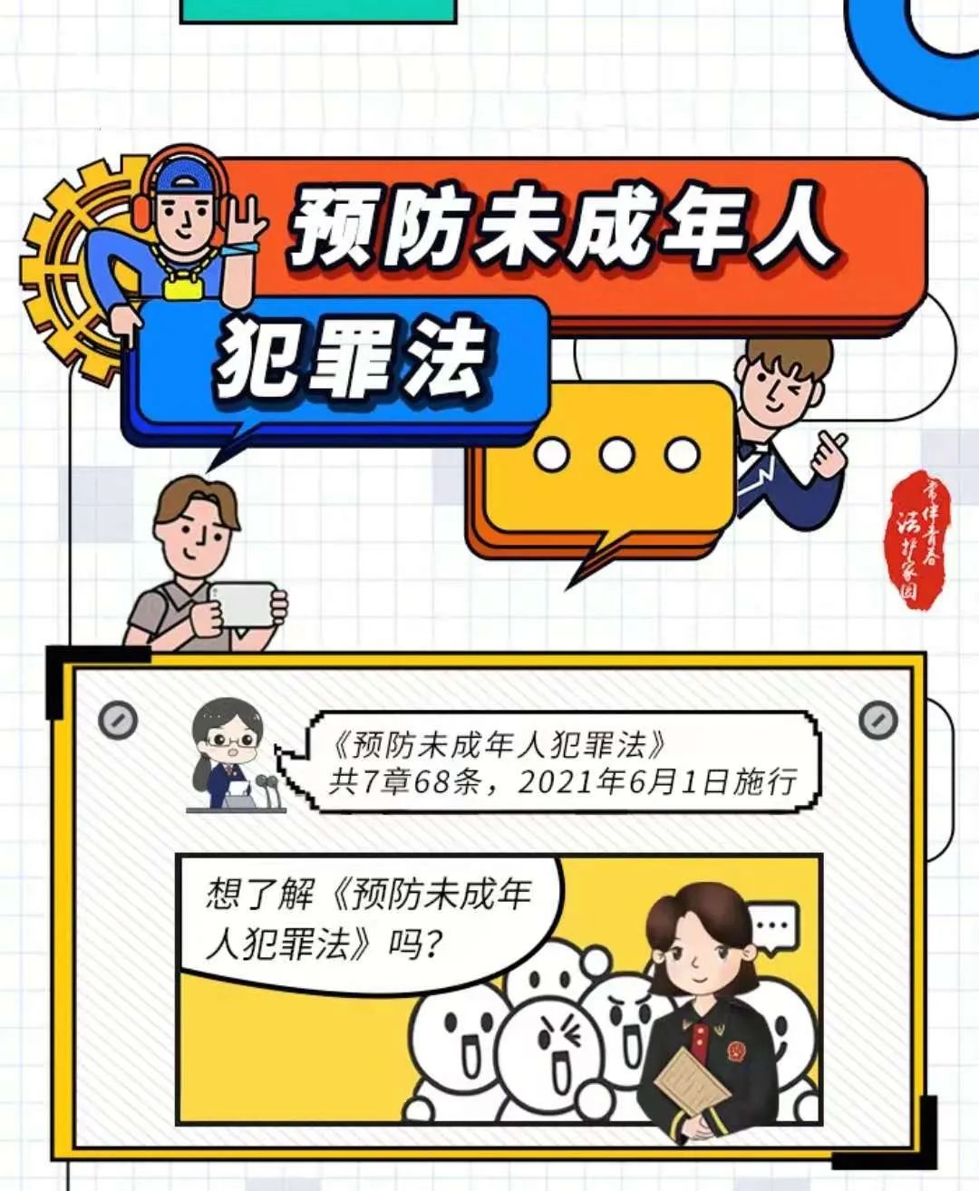 关于新《预防未成年人犯罪法》,你应该知道的事!