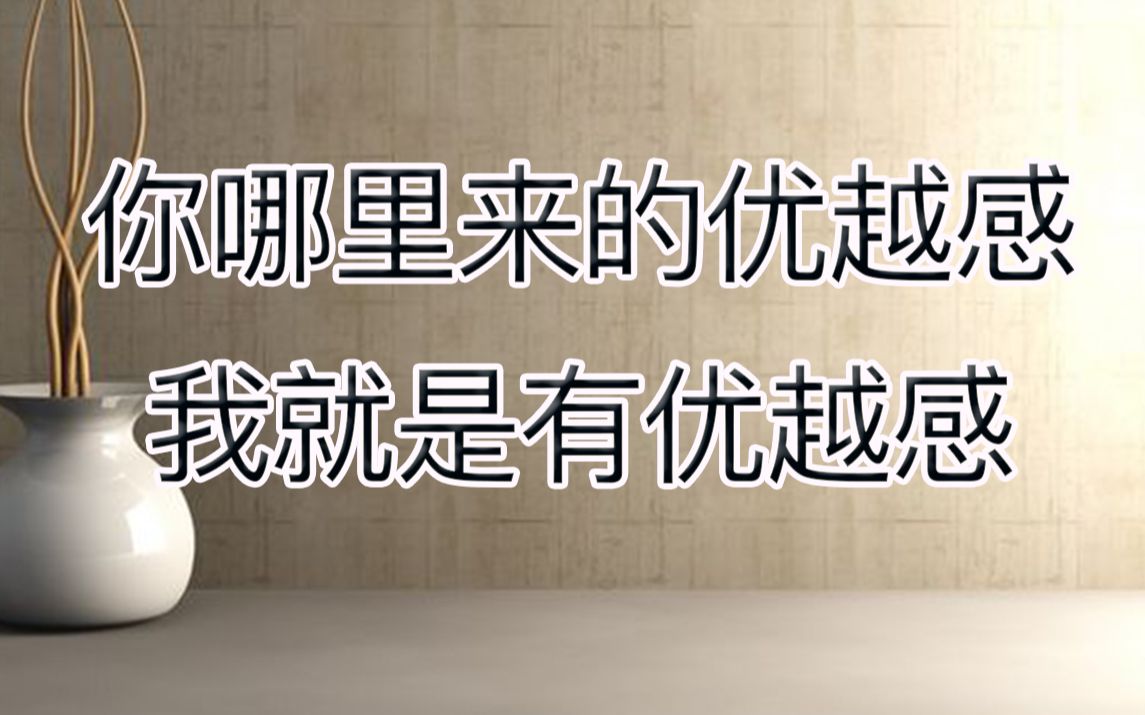 所谓优越感,到底有多优越?