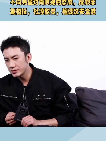 娱乐圈男星对肖顺尧的态度成毅志趣相投杜淳欣赏檀健次安全港