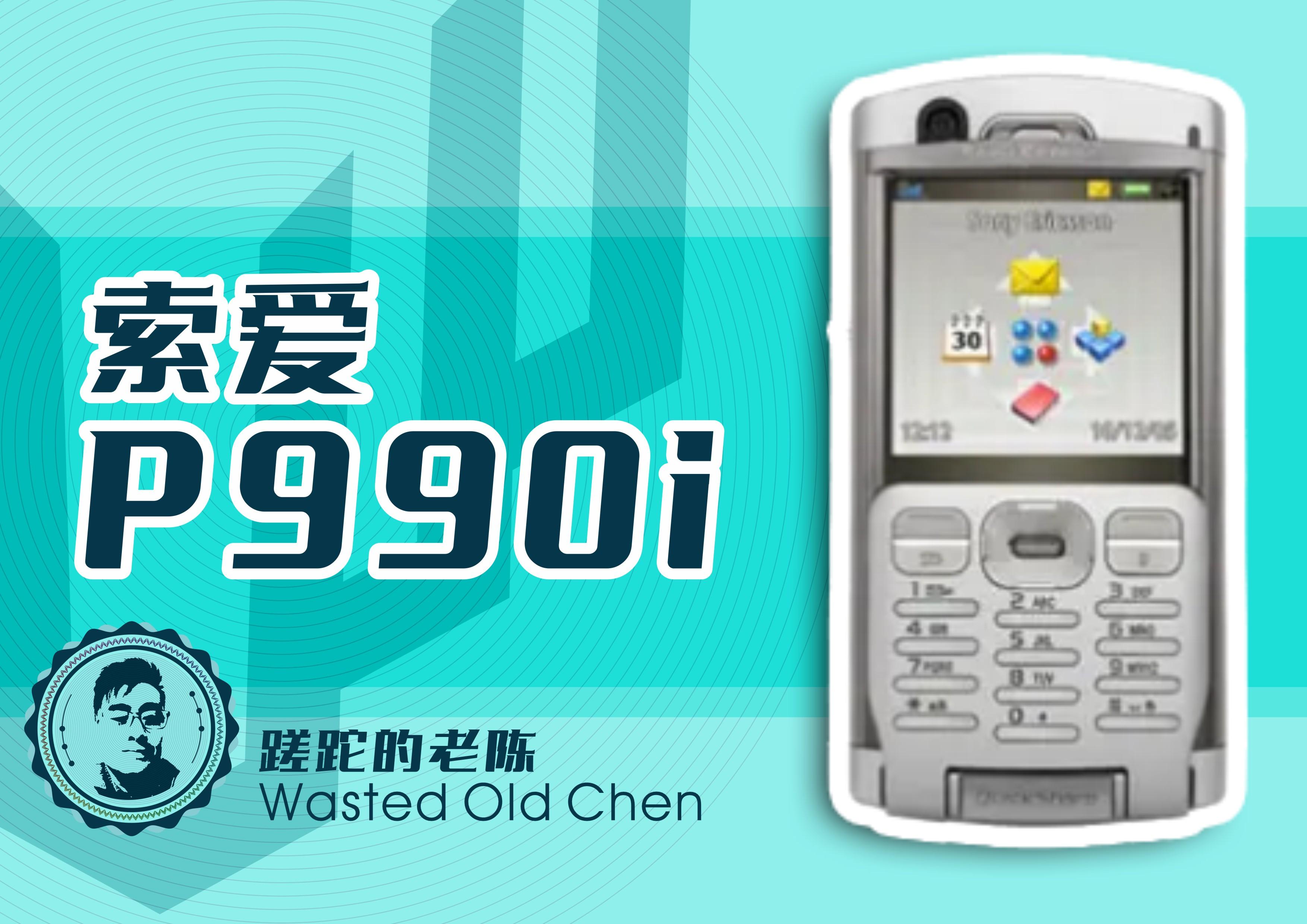 一代经典翻盖智能机——索爱p990i手机