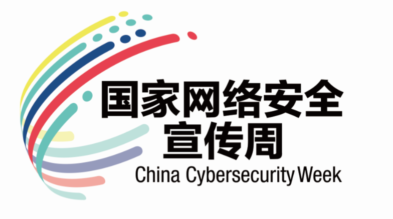 云祝福|绿盟科技董事长沈继业,助力"网安周"